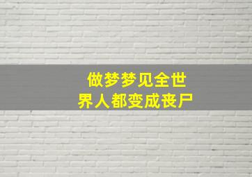 做梦梦见全世界人都变成丧尸