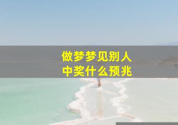 做梦梦见别人中奖什么预兆