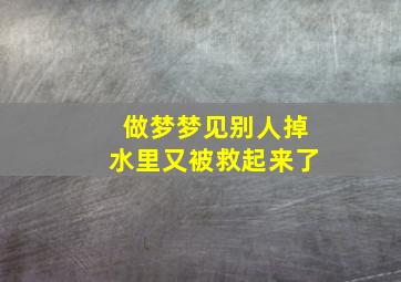 做梦梦见别人掉水里又被救起来了