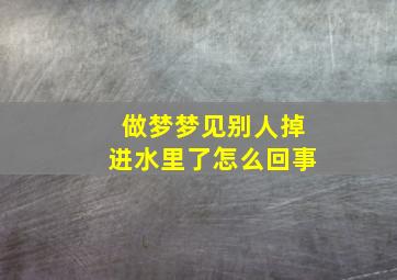 做梦梦见别人掉进水里了怎么回事