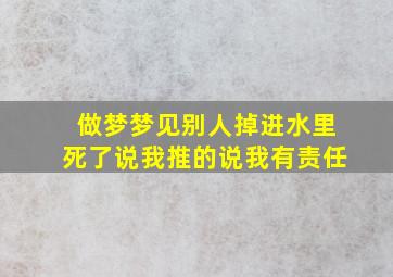 做梦梦见别人掉进水里死了说我推的说我有责任