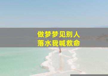 做梦梦见别人落水我喊救命