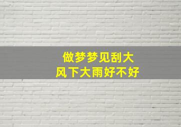 做梦梦见刮大风下大雨好不好