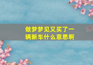 做梦梦见又买了一辆新车什么意思啊