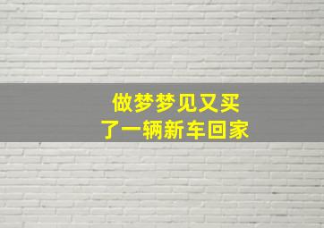 做梦梦见又买了一辆新车回家