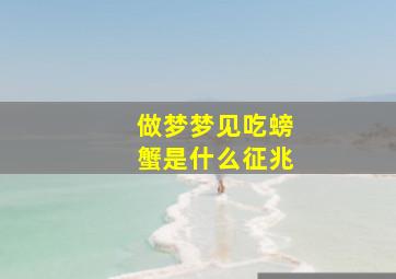 做梦梦见吃螃蟹是什么征兆