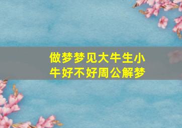 做梦梦见大牛生小牛好不好周公解梦