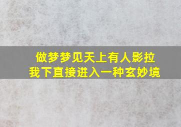 做梦梦见天上有人影拉我下直接进入一种玄妙境