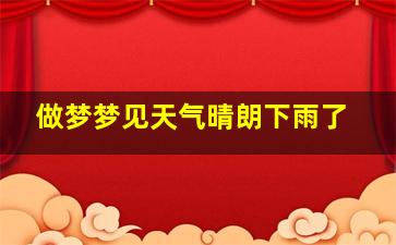 做梦梦见天气晴朗下雨了