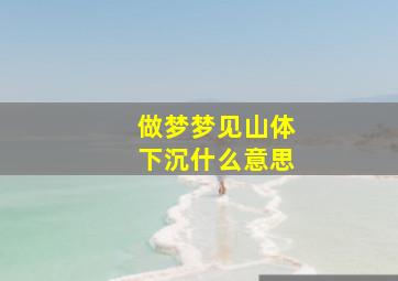 做梦梦见山体下沉什么意思