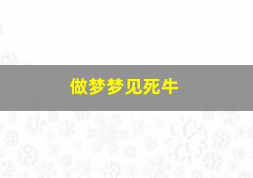 做梦梦见死牛