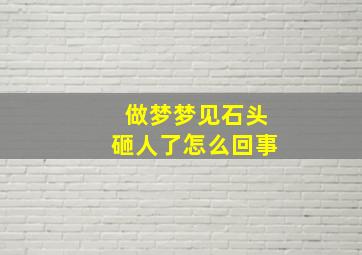 做梦梦见石头砸人了怎么回事