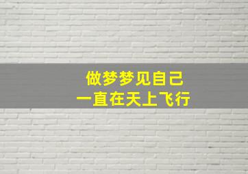 做梦梦见自己一直在天上飞行