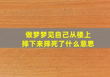 做梦梦见自己从楼上摔下来摔死了什么意思