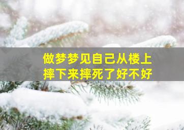 做梦梦见自己从楼上摔下来摔死了好不好