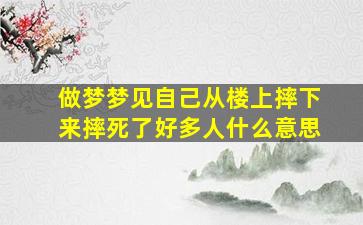 做梦梦见自己从楼上摔下来摔死了好多人什么意思