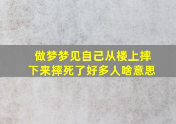 做梦梦见自己从楼上摔下来摔死了好多人啥意思