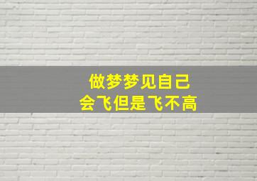 做梦梦见自己会飞但是飞不高