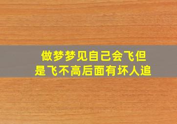 做梦梦见自己会飞但是飞不高后面有坏人追