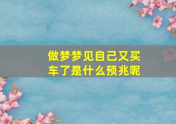 做梦梦见自己又买车了是什么预兆呢