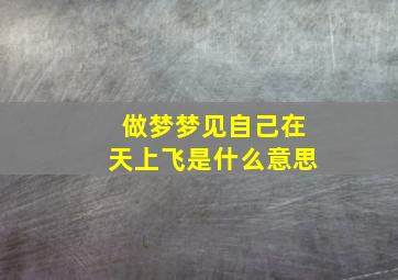 做梦梦见自己在天上飞是什么意思