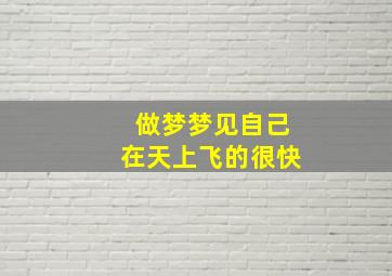 做梦梦见自己在天上飞的很快