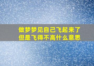 做梦梦见自己飞起来了但是飞得不高什么意思