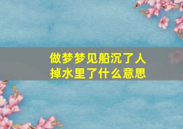 做梦梦见船沉了人掉水里了什么意思