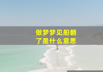 做梦梦见船翻了是什么意思