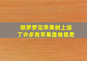 做梦梦见苹果树上结了许多青苹果是啥意思