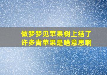 做梦梦见苹果树上结了许多青苹果是啥意思啊