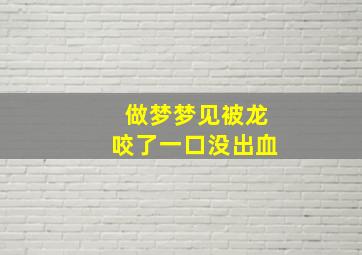 做梦梦见被龙咬了一口没出血