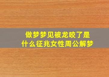 做梦梦见被龙咬了是什么征兆女性周公解梦