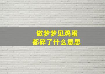 做梦梦见鸡蛋都碎了什么意思