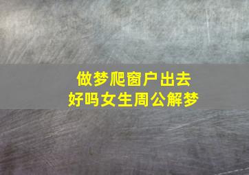 做梦爬窗户出去好吗女生周公解梦