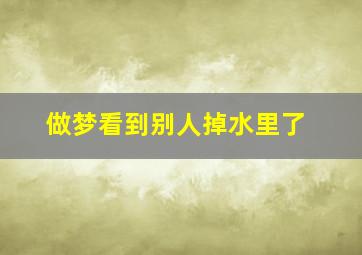 做梦看到别人掉水里了