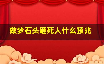 做梦石头砸死人什么预兆