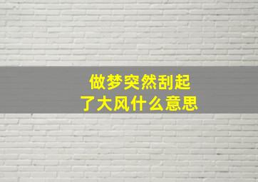 做梦突然刮起了大风什么意思