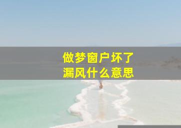 做梦窗户坏了漏风什么意思