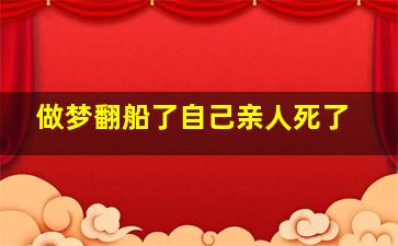 做梦翻船了自己亲人死了