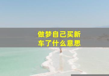 做梦自己买新车了什么意思