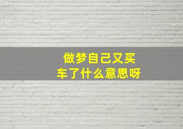 做梦自己又买车了什么意思呀