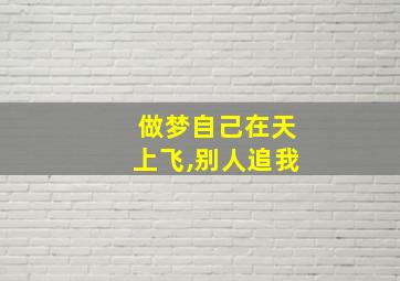 做梦自己在天上飞,别人追我