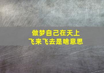 做梦自己在天上飞来飞去是啥意思