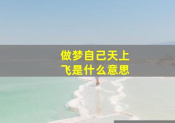 做梦自己天上飞是什么意思