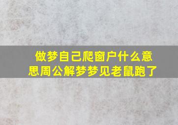 做梦自己爬窗户什么意思周公解梦梦见老鼠跑了