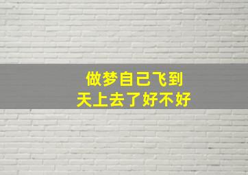 做梦自己飞到天上去了好不好