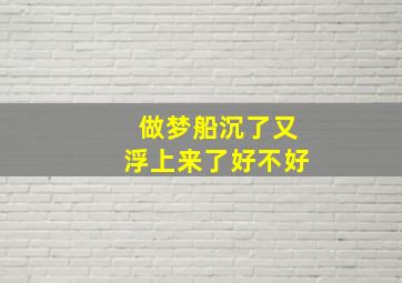 做梦船沉了又浮上来了好不好