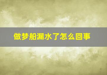 做梦船漏水了怎么回事