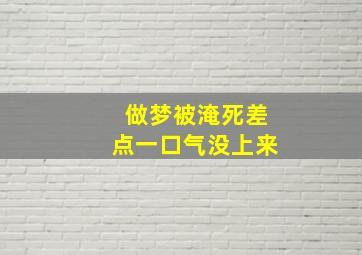 做梦被淹死差点一口气没上来